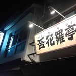 Haikara Tei - 看板