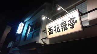 Haikara Tei - 看板