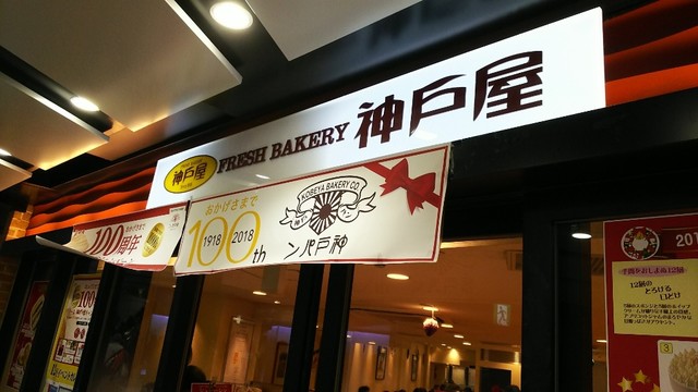 閉店 フレッシュベーカリー神戸屋 阪神三宮駅店 神戸三宮 阪神 パン 食べログ 閉店 フレッシュベーカリー神戸屋 阪神三宮駅店 神戸三宮 阪神 パン 食べログ