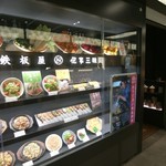 鉄板料理専門店 侘家三昧 - 