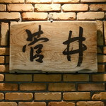 菅井 - 