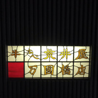 荒井屋 万國橋店 - 
