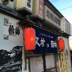 久村の酒場 - 