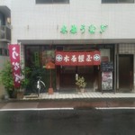 本家 木原鰻屋 - 