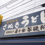 日の出製麺所 - 看板