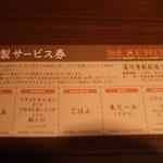 麺屋ZERO1  - 頂いたサービス券