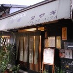 かふぇたまき - 「喫茶たまき」外観