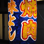味よし - 