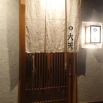 大天寿司 - 