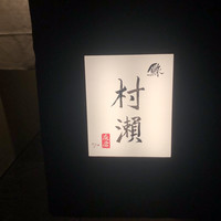 鮓 村瀬 - 