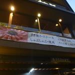 名産松阪肉料理 肉の松阪 - 