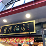 重慶飯店 - 