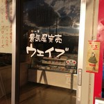 景気屋笑売ウエイブ - 