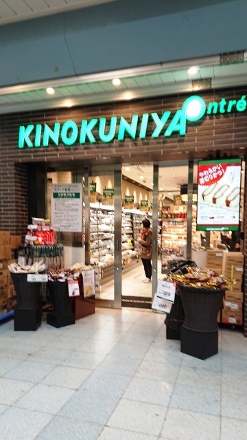 いつの間にか紀ノ国屋さんができてたのね By Jubilo 紀ノ国屋 アントレ 武蔵小杉駅店 武蔵小杉 その他 食べログ