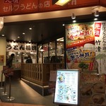 元祖セルフうどんの店 竹清 - 