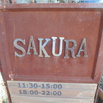 さくら食堂 - お店看板