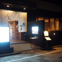 焼肉専科 肉の切り方 日本橋本店 - 