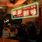 Very Fresh  Noodles - 