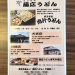 藤店うどん 川越店 - 