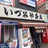 いづみや 本店