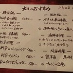 ジビエ料理 あまからくまから - 「本日のおすすめ」