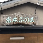 志のぶ本店 - 創業大正12年