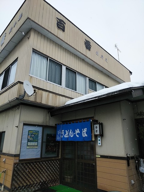 百番食堂 - 水沢（食堂）の写真