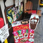 グルグルチキン - 