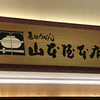 EXPASA御在所（下り線）「山本屋本店」
