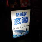 玄海 - 