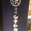 酒場シナトラ 東京駅店