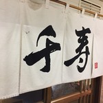 らぁめん 千寿 - 入口暖簾