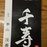 らぁめん 千寿 - 名刺