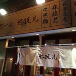 Shisentaishuu Haowaru - 店の暖簾をアップで