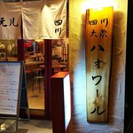 四川大衆 ハオワール - 店の暖簾