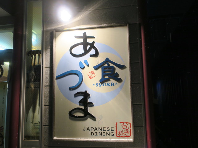 食あづま - 水沢（寿司）の写真