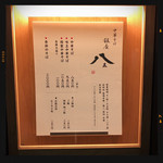 銀座 八五 - メニュー