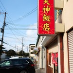 Tenjin Hanten - お店の看板