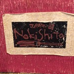 スパゲティーnokishita - 