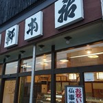 Choujuken Honten - 店舗外観です