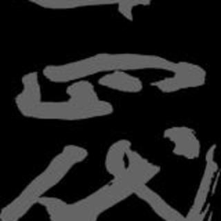 しゃぶしゃぶ・鋤焼・虎河豚 的山_0