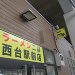 ラーメン二郎 - 外観