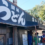 讃岐うどん がもう - 入口