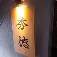 秀徳 2号店 - 