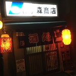 森商店 - 