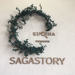 サガストーリー - 