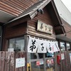 弟子屈ラーメン 弟子屈総本店