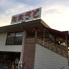 和食さと 富岡店