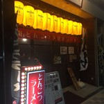 元祖とんこつ久留米ラーメン 福ヤ - 