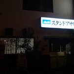 スタンドアサヒ - 